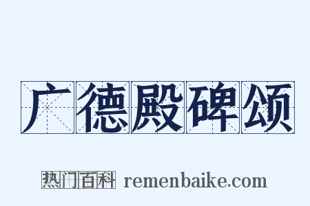 广德殿碑颂是什么意思的图片